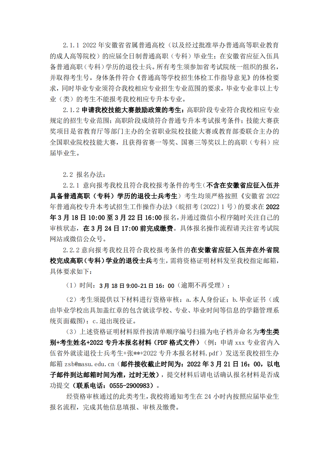 马鞍山学院 2022 年普通高校专升本招生章程